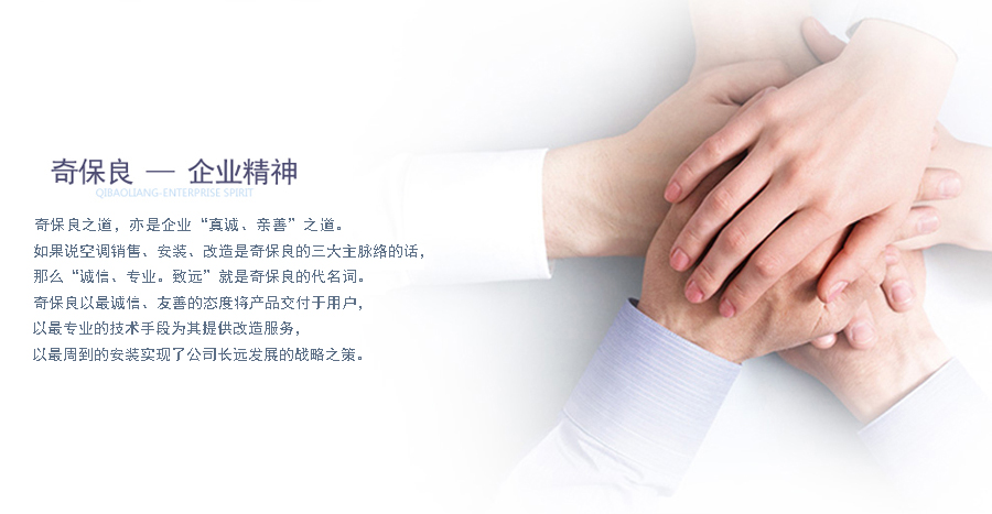 奇保良的企業(yè)精神